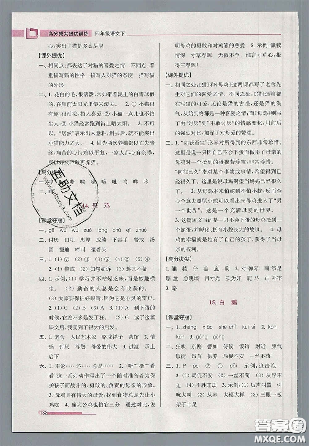 超能學(xué)典2020年高分拔尖提優(yōu)訓(xùn)練四年級語文下冊人教版答案