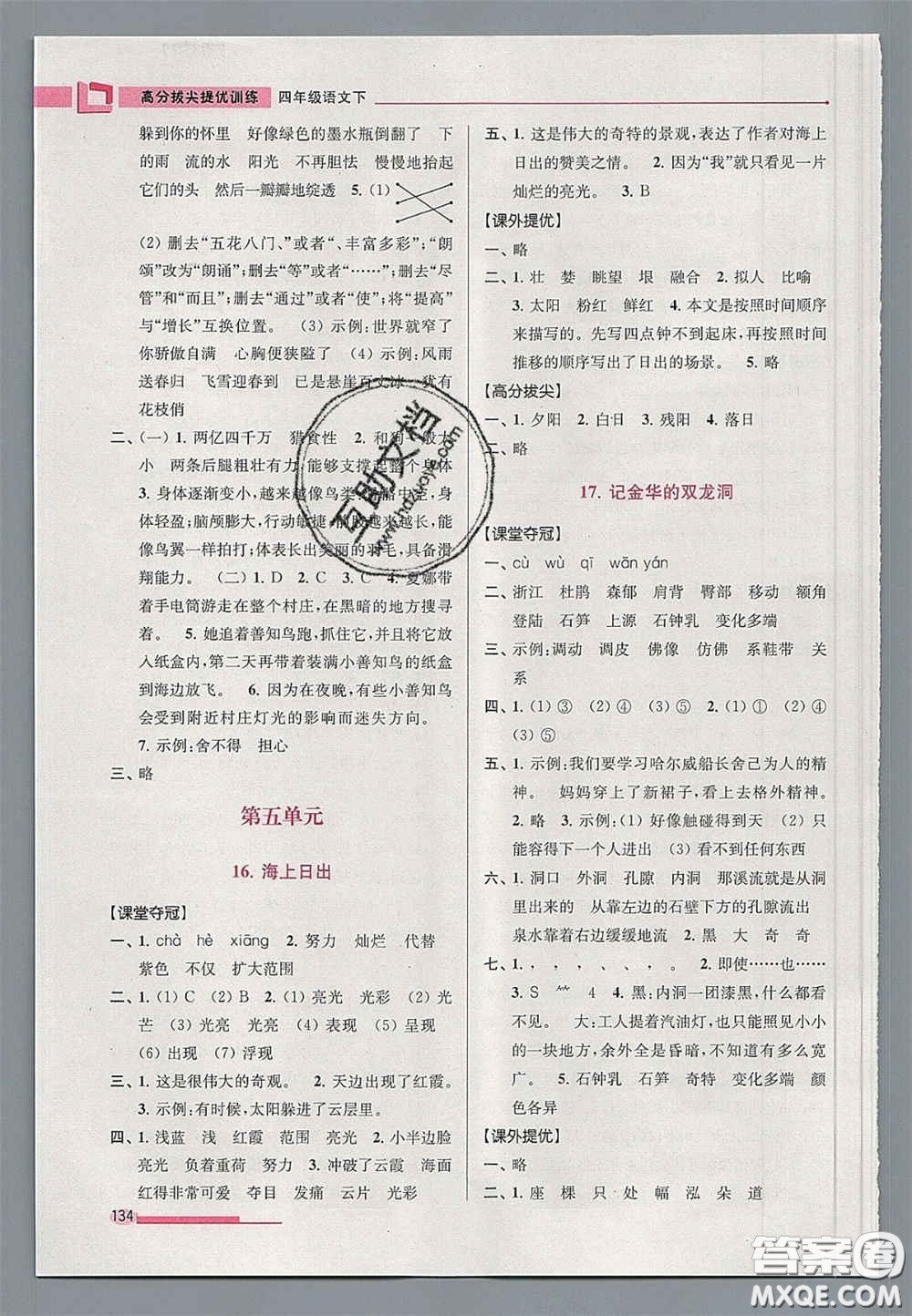 超能學(xué)典2020年高分拔尖提優(yōu)訓(xùn)練四年級語文下冊人教版答案