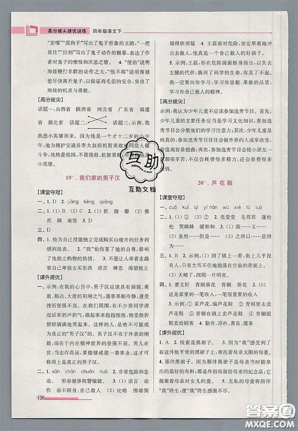 超能學(xué)典2020年高分拔尖提優(yōu)訓(xùn)練四年級語文下冊人教版答案