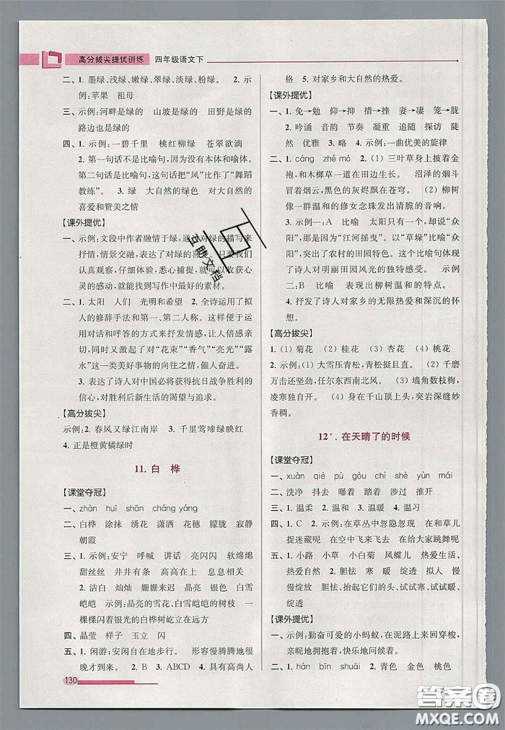 超能學(xué)典2020年高分拔尖提優(yōu)訓(xùn)練四年級語文下冊人教版答案