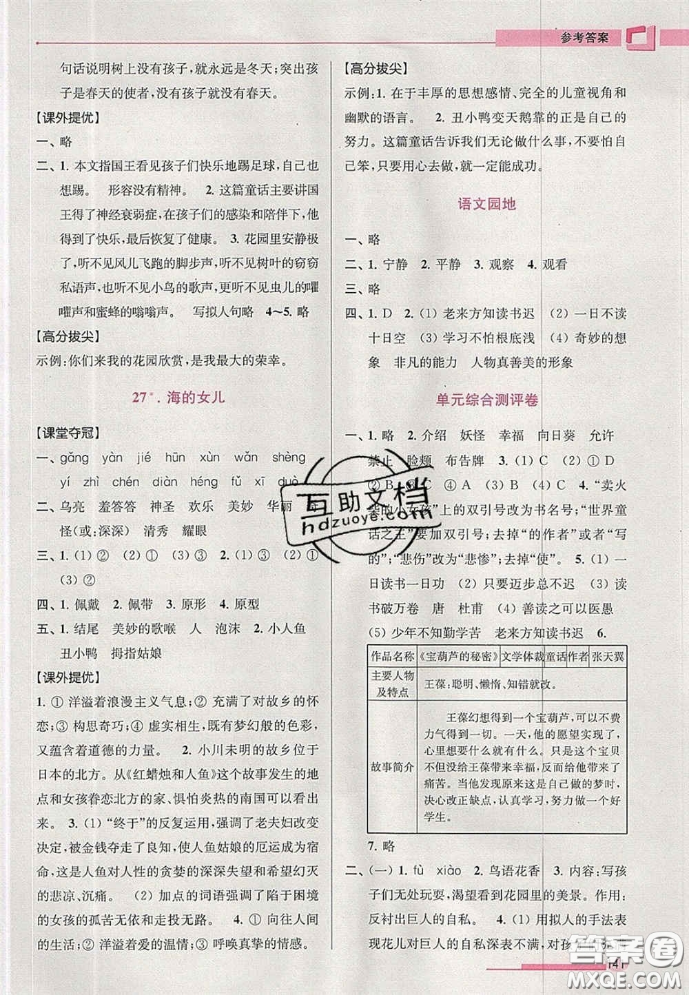 超能學(xué)典2020年高分拔尖提優(yōu)訓(xùn)練四年級語文下冊人教版答案