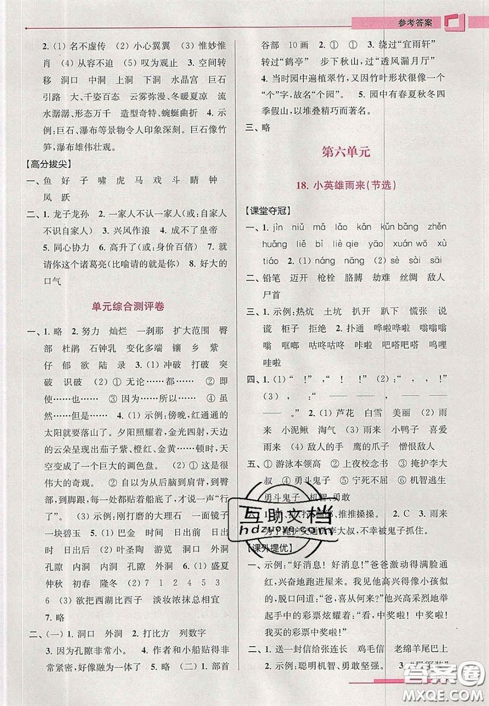 超能學(xué)典2020年高分拔尖提優(yōu)訓(xùn)練四年級語文下冊人教版答案