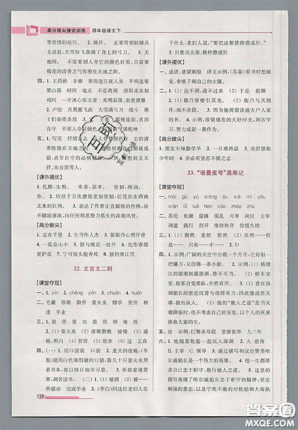 超能學(xué)典2020年高分拔尖提優(yōu)訓(xùn)練四年級語文下冊人教版答案