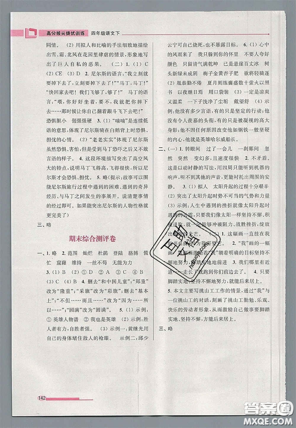 超能學(xué)典2020年高分拔尖提優(yōu)訓(xùn)練四年級語文下冊人教版答案