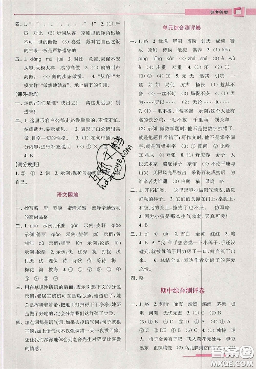 超能學(xué)典2020年高分拔尖提優(yōu)訓(xùn)練四年級語文下冊人教版答案