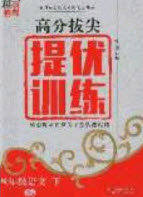 超能學(xué)典2020年高分拔尖提優(yōu)訓(xùn)練四年級語文下冊人教版答案