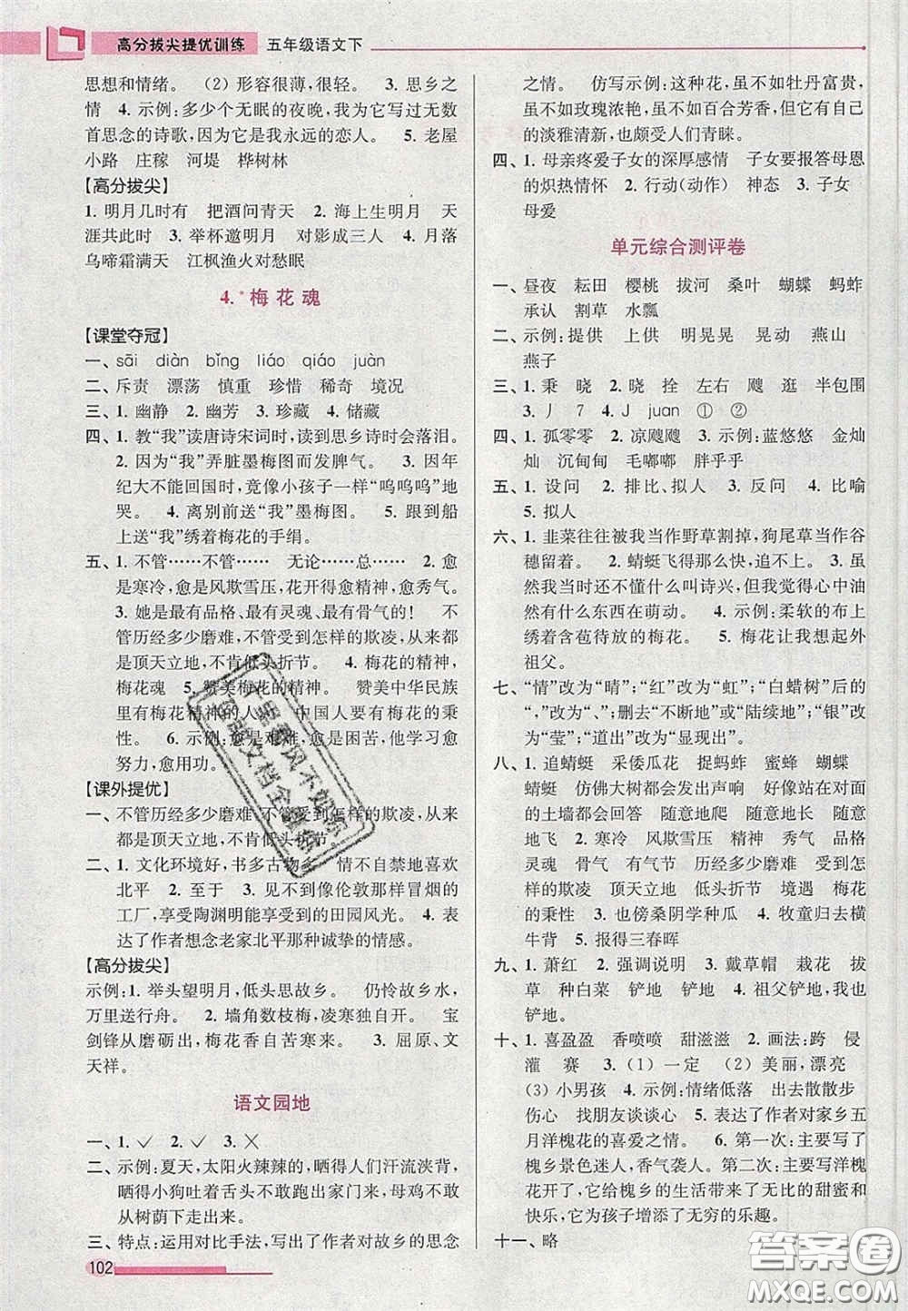 超能學典2020年高分拔尖提優(yōu)訓練五年級語文下冊人教版答案