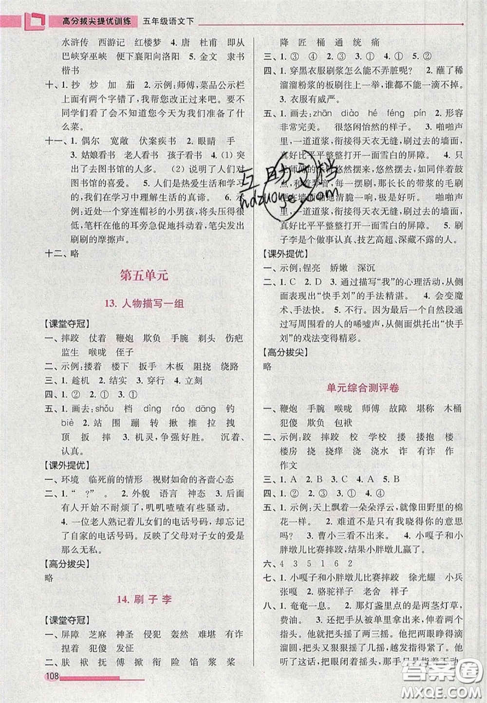 超能學典2020年高分拔尖提優(yōu)訓練五年級語文下冊人教版答案