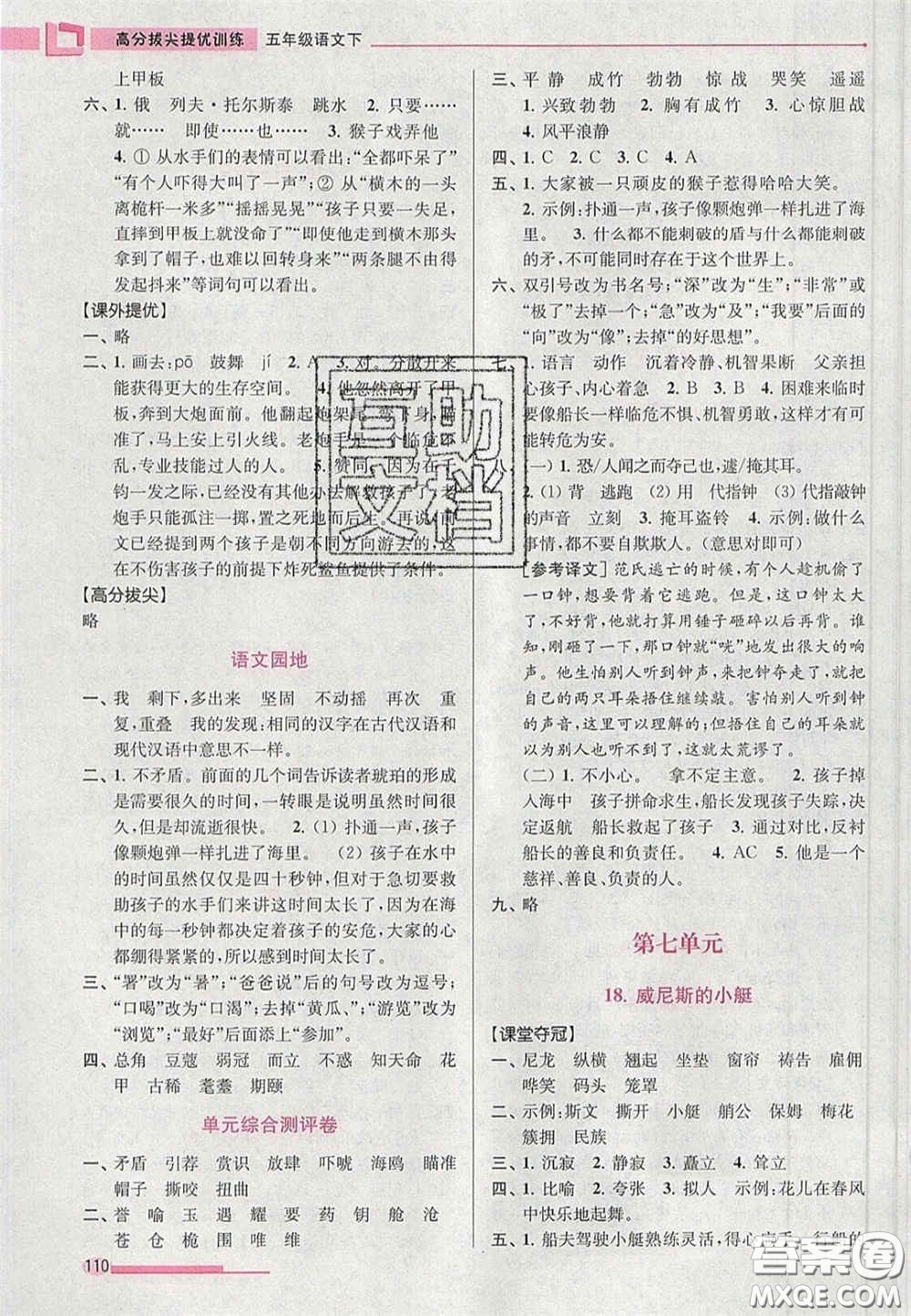 超能學典2020年高分拔尖提優(yōu)訓練五年級語文下冊人教版答案