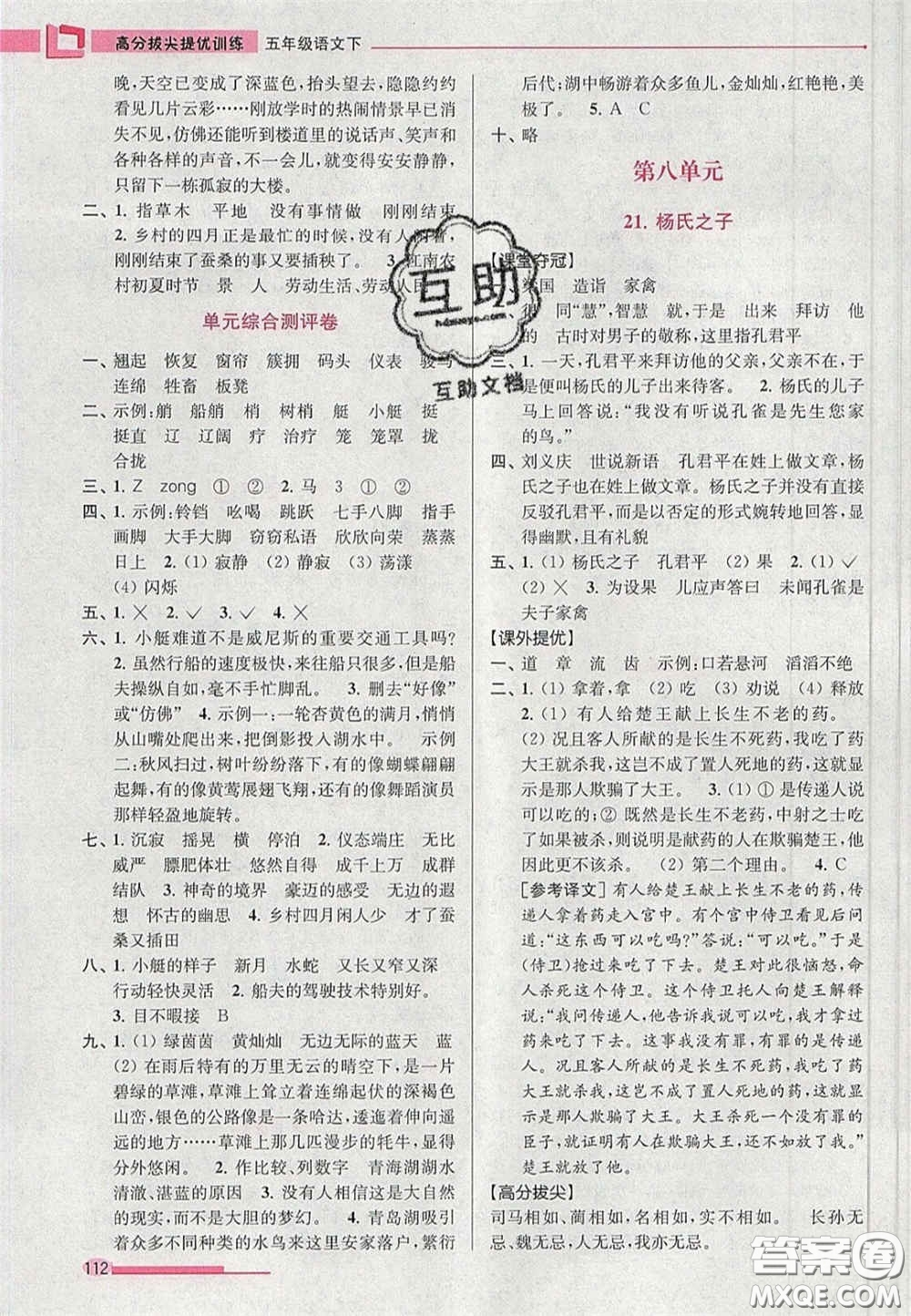 超能學典2020年高分拔尖提優(yōu)訓練五年級語文下冊人教版答案