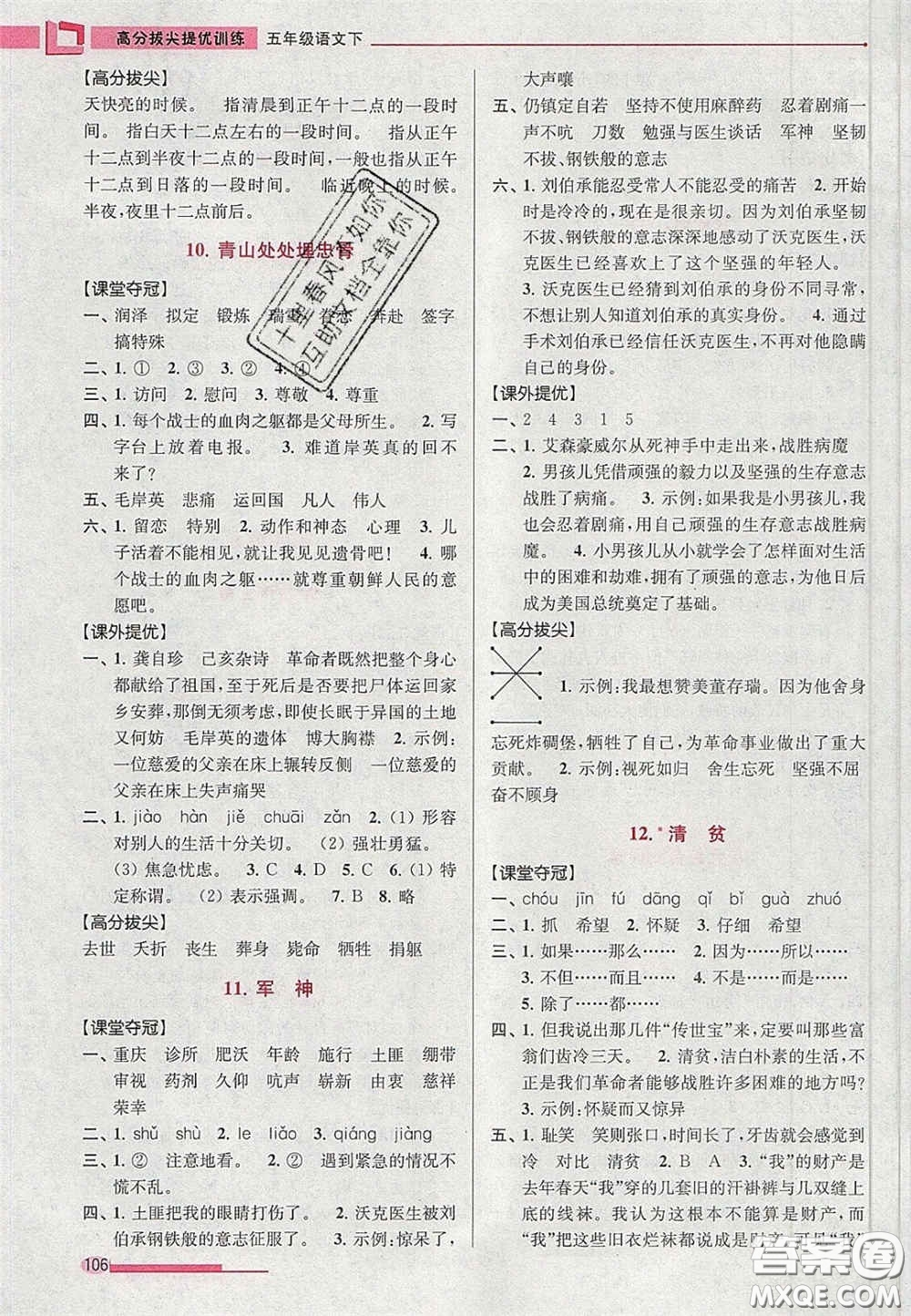 超能學典2020年高分拔尖提優(yōu)訓練五年級語文下冊人教版答案