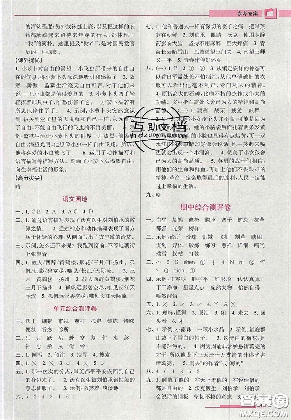 超能學典2020年高分拔尖提優(yōu)訓練五年級語文下冊人教版答案