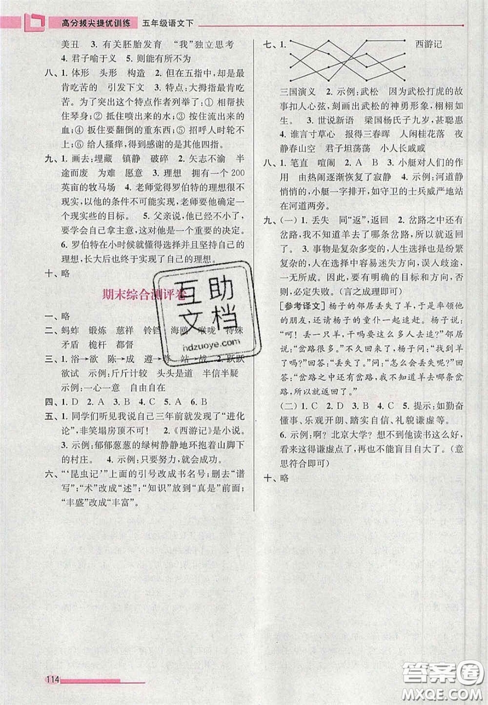 超能學典2020年高分拔尖提優(yōu)訓練五年級語文下冊人教版答案