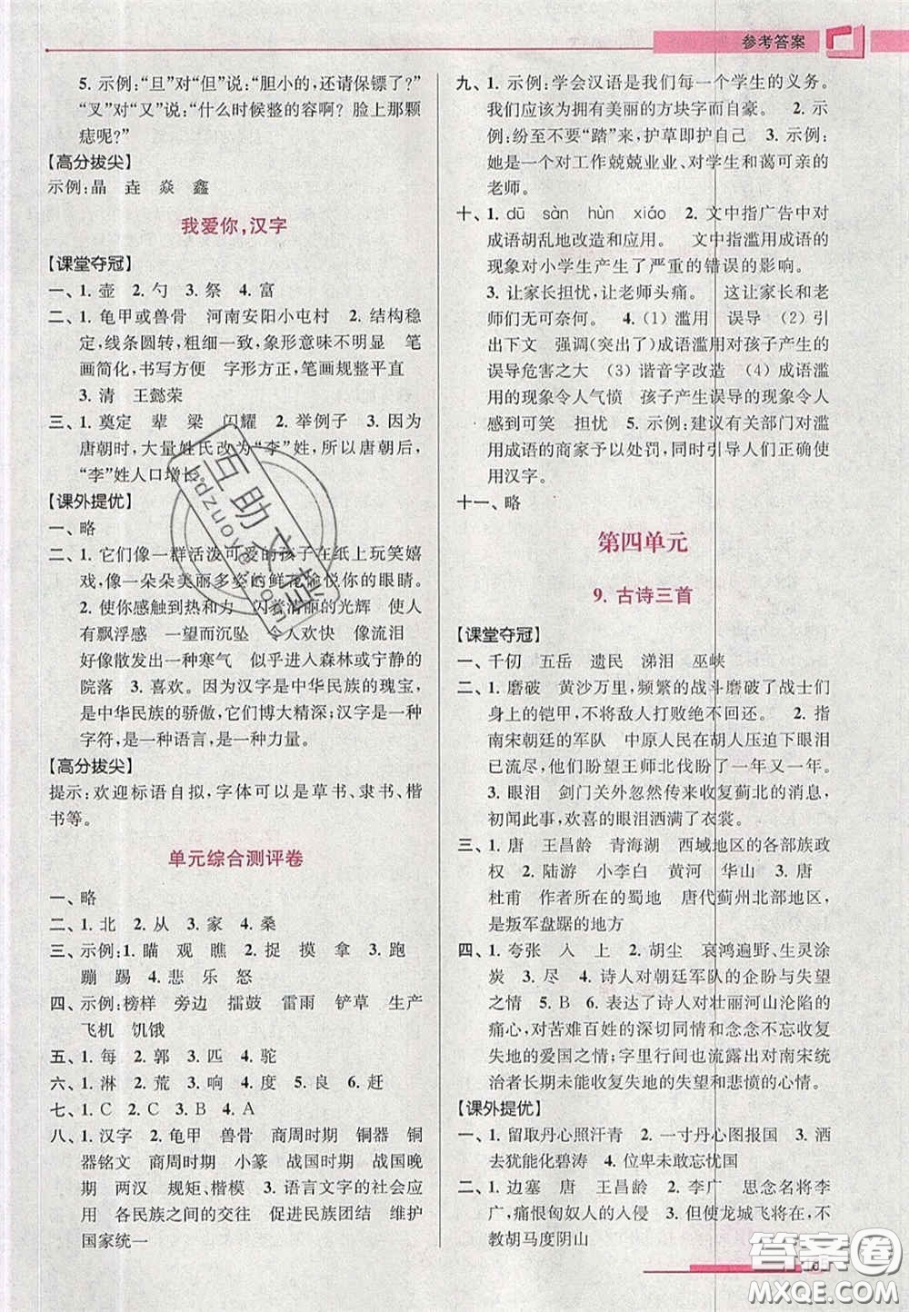 超能學典2020年高分拔尖提優(yōu)訓練五年級語文下冊人教版答案