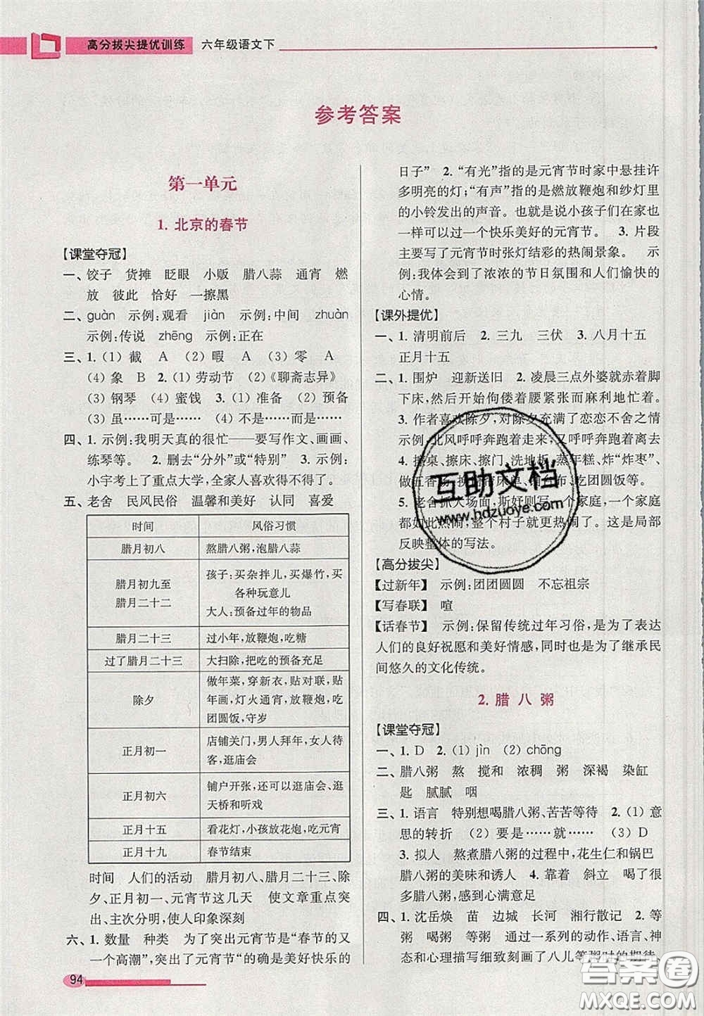 超能學(xué)典2020年高分拔尖提優(yōu)訓(xùn)練六年級語文下冊人教版答案