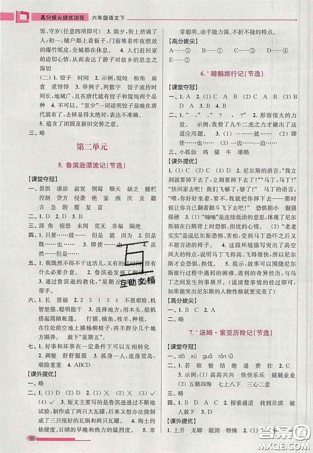 超能學(xué)典2020年高分拔尖提優(yōu)訓(xùn)練六年級語文下冊人教版答案