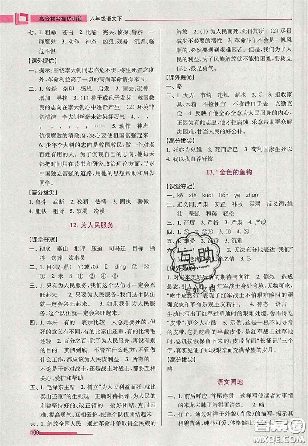 超能學(xué)典2020年高分拔尖提優(yōu)訓(xùn)練六年級語文下冊人教版答案