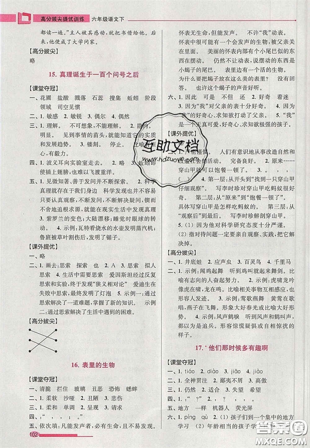 超能學(xué)典2020年高分拔尖提優(yōu)訓(xùn)練六年級語文下冊人教版答案