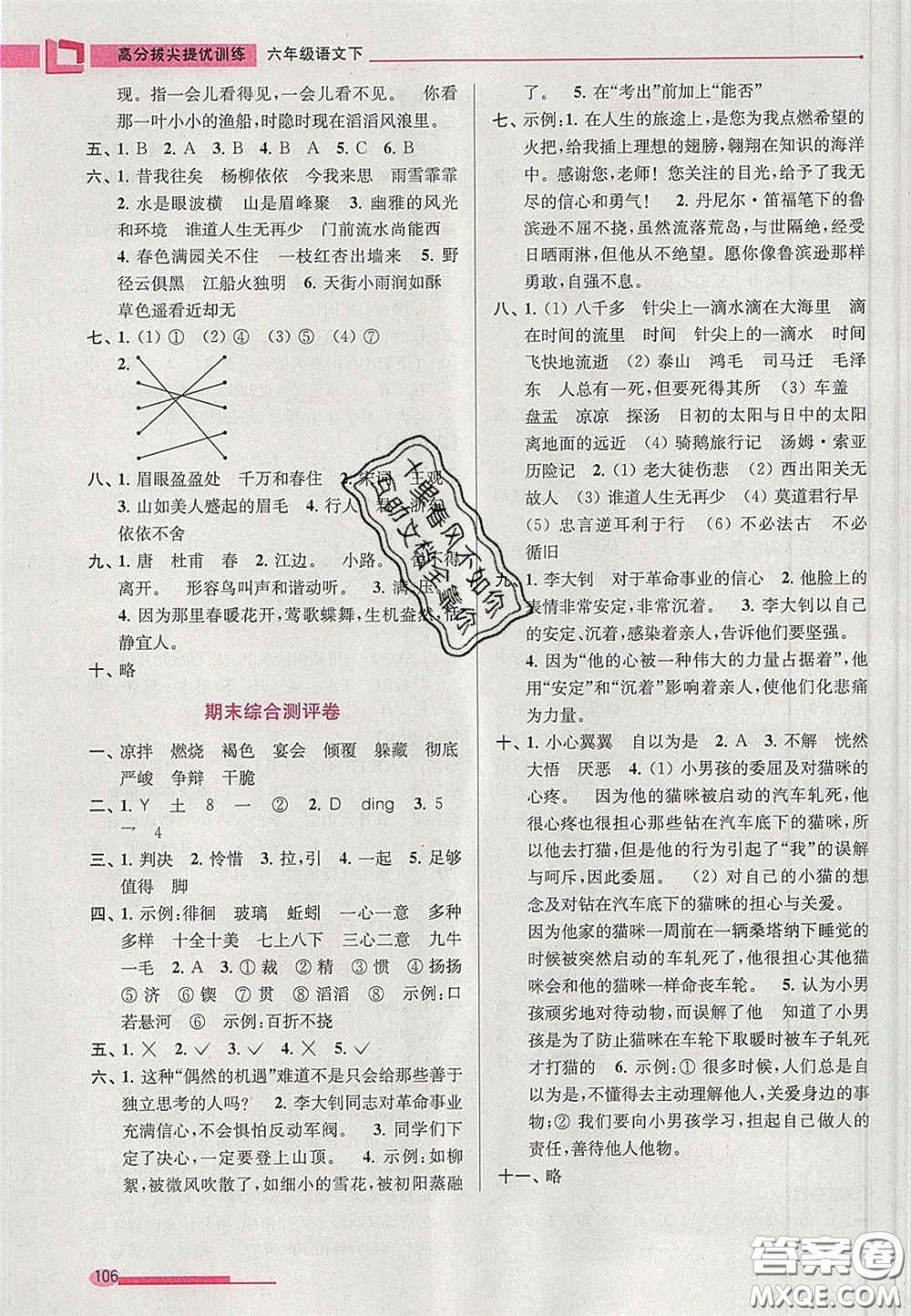 超能學(xué)典2020年高分拔尖提優(yōu)訓(xùn)練六年級語文下冊人教版答案