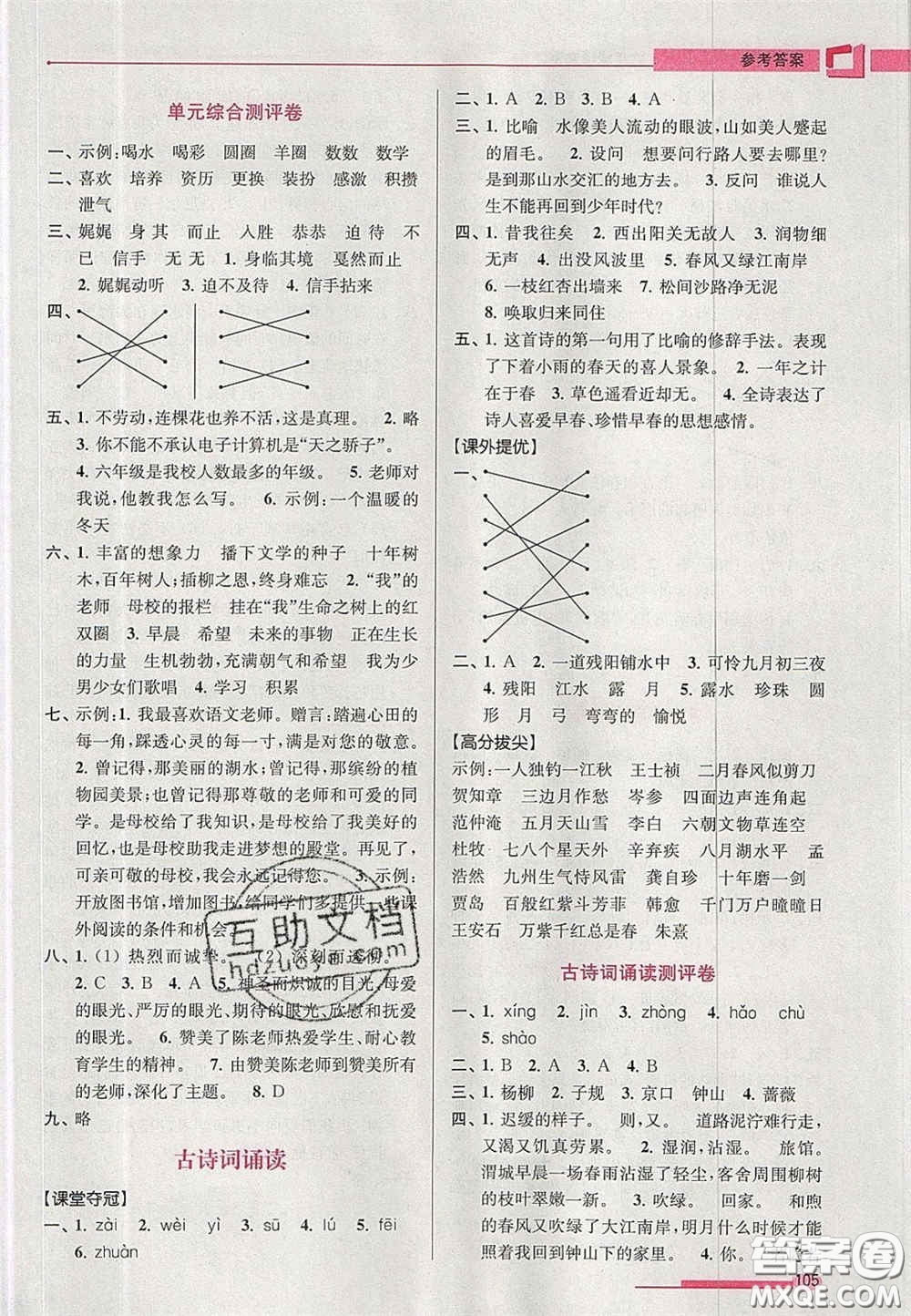 超能學(xué)典2020年高分拔尖提優(yōu)訓(xùn)練六年級語文下冊人教版答案