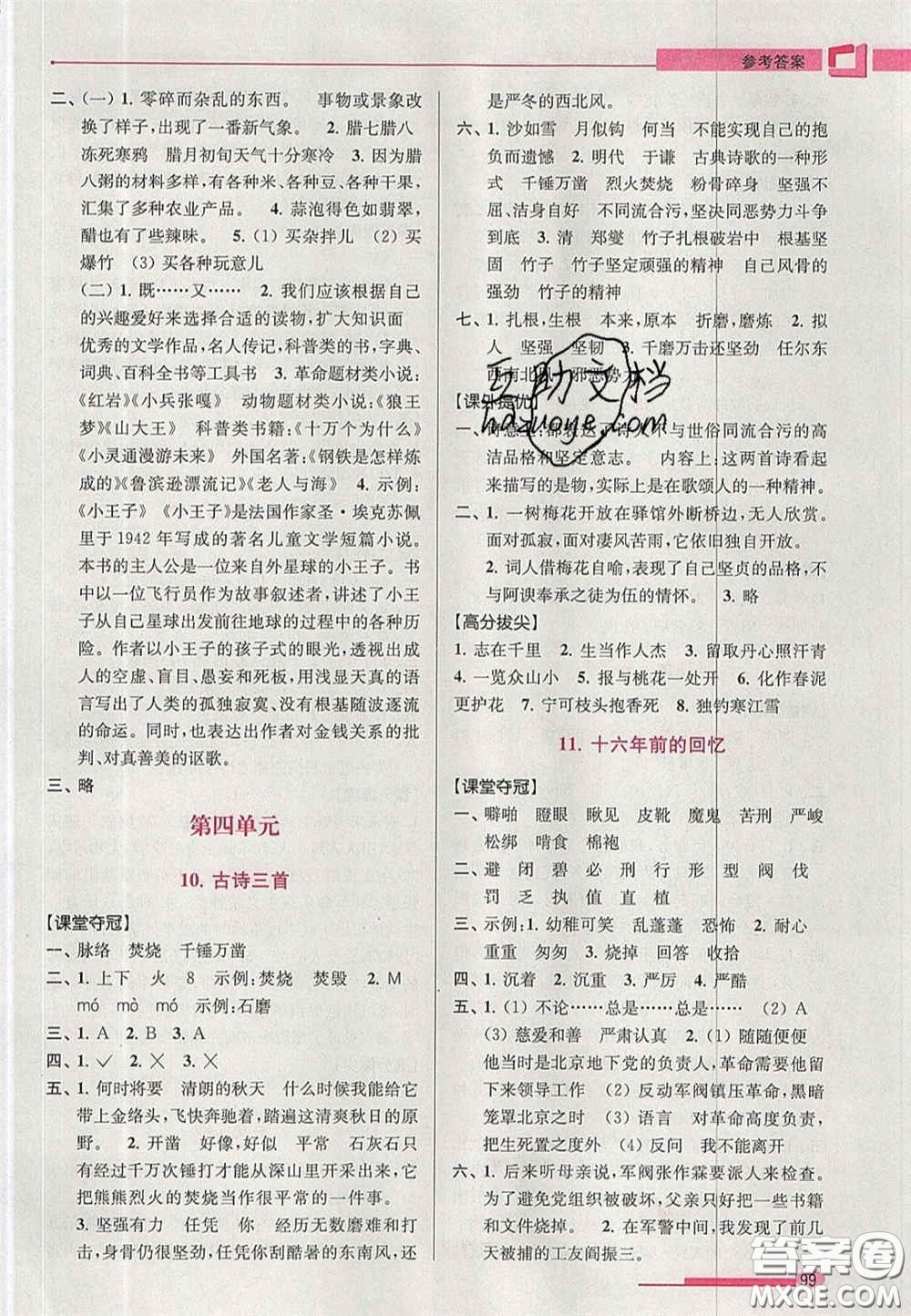 超能學(xué)典2020年高分拔尖提優(yōu)訓(xùn)練六年級語文下冊人教版答案