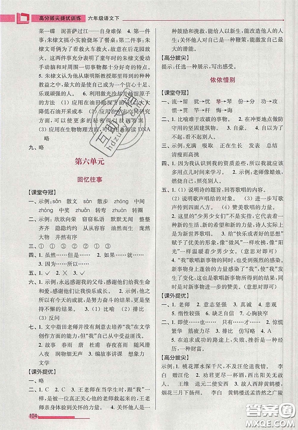 超能學(xué)典2020年高分拔尖提優(yōu)訓(xùn)練六年級語文下冊人教版答案