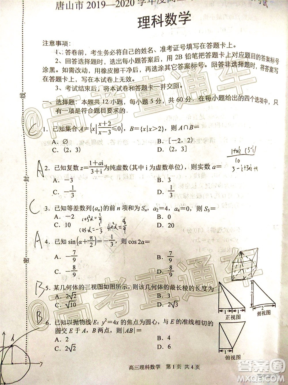 唐山市2019-2020學(xué)年度高三年級第二次模擬考試?yán)砜茢?shù)學(xué)試題及答案