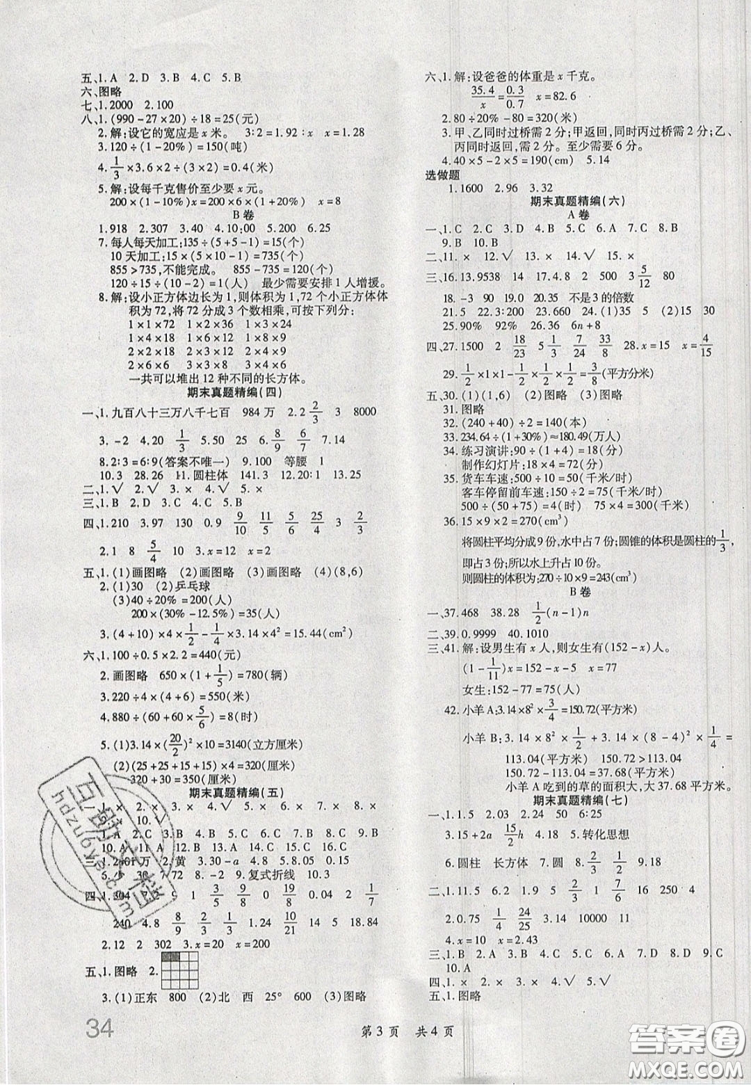 2020年期末高分沖刺試卷匯編六年級(jí)數(shù)學(xué)下冊(cè)北師大版答案