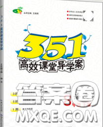 2020新版351高效課堂導(dǎo)學(xué)案八年級(jí)語(yǔ)文下冊(cè)人教版答案