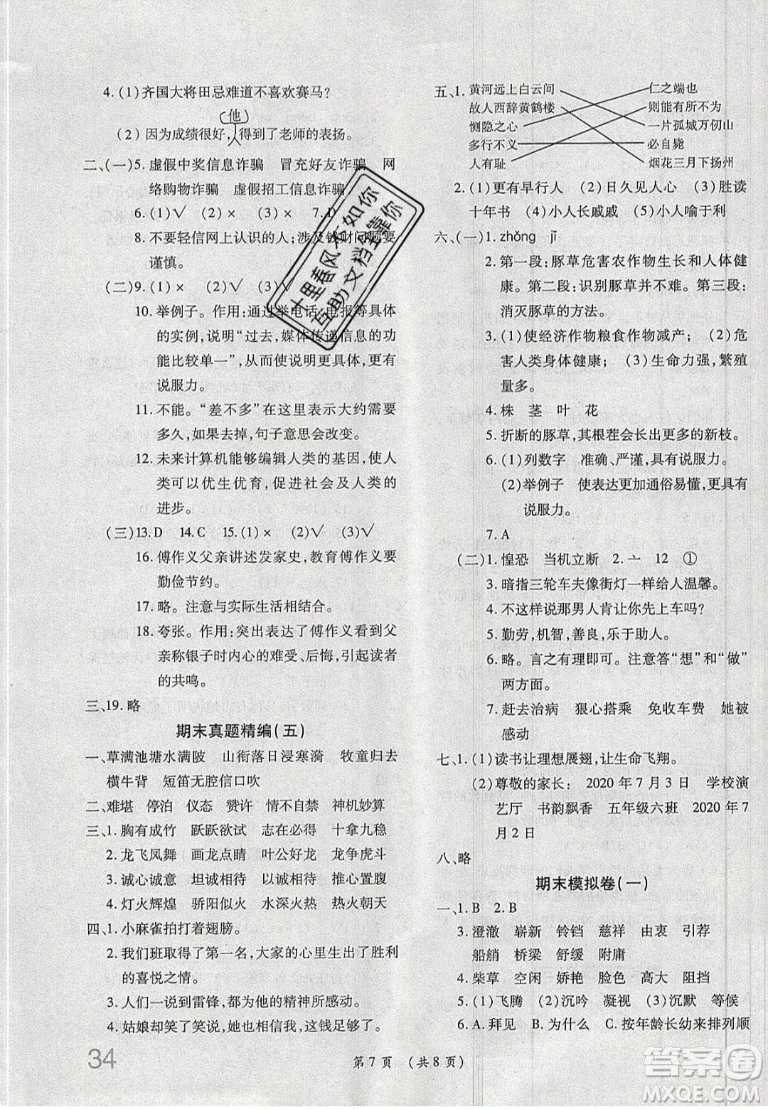 2020期末高分沖刺試卷匯編五年級語文下冊人教版答案