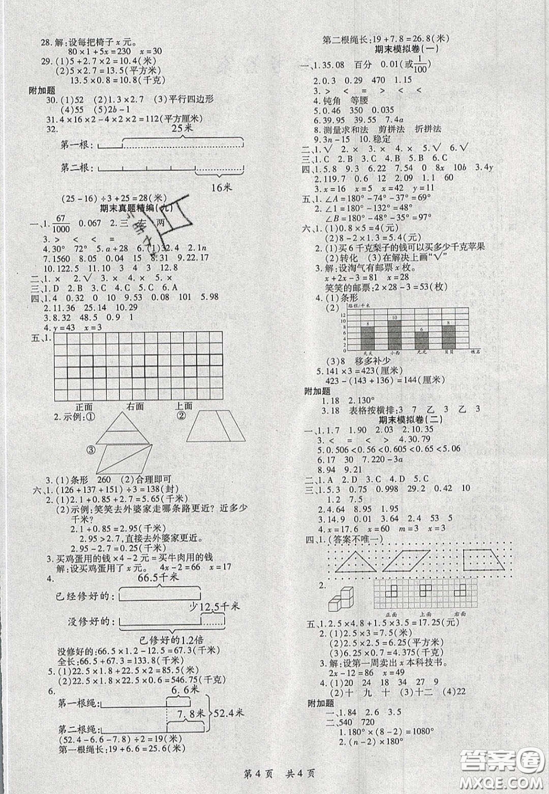 2020期末高分沖刺試卷匯編四年級數(shù)學下冊北師大版答案