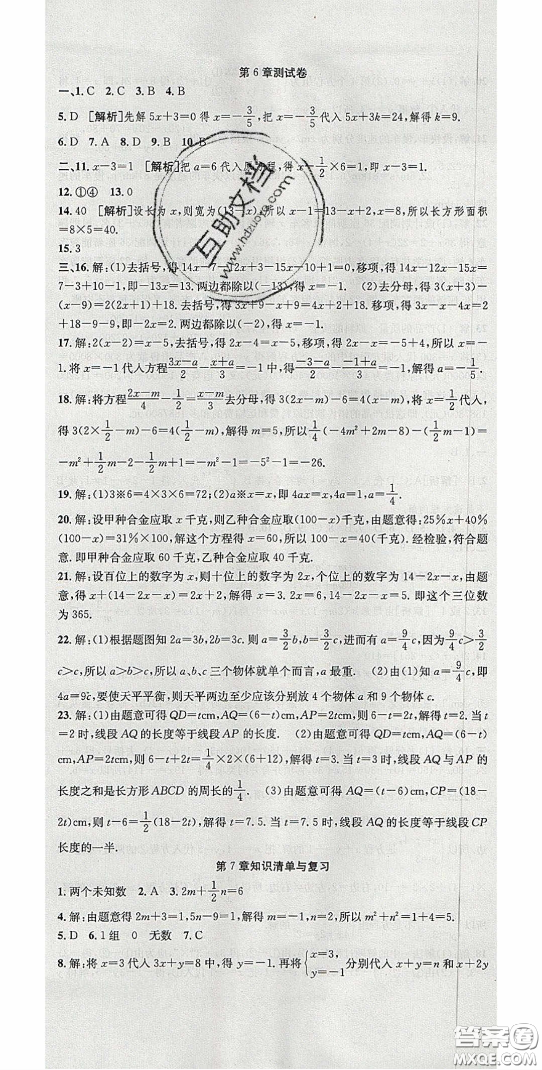 2020年高分裝備復(fù)習(xí)與測試七年級數(shù)學(xué)下冊華師大版答案