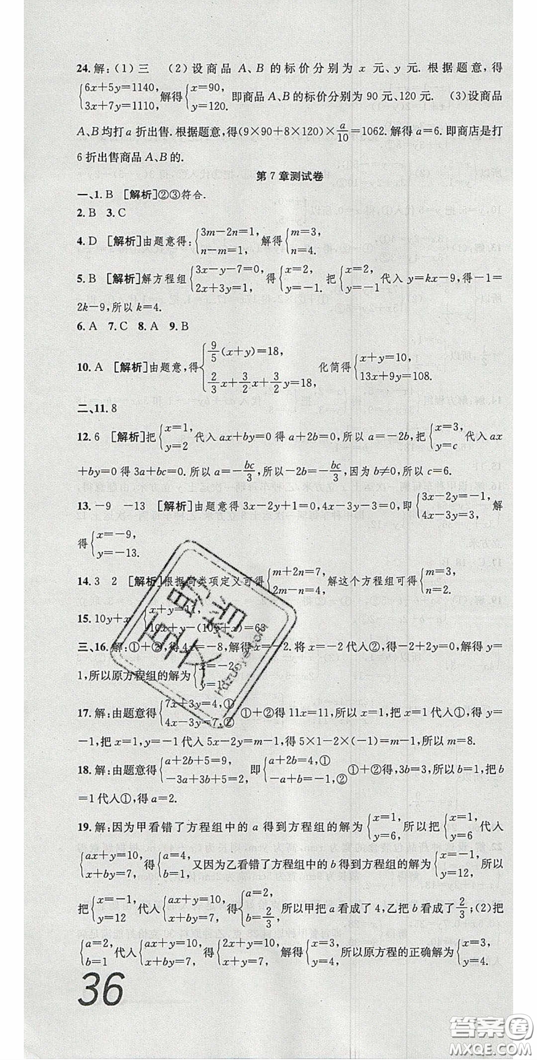 2020年高分裝備復(fù)習(xí)與測試七年級數(shù)學(xué)下冊華師大版答案