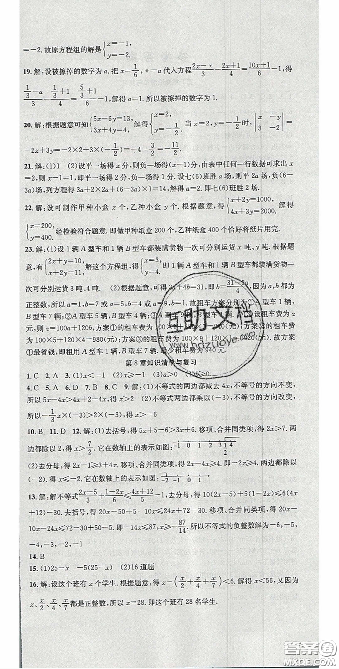 2020年高分裝備復(fù)習(xí)與測試七年級數(shù)學(xué)下冊華師大版答案