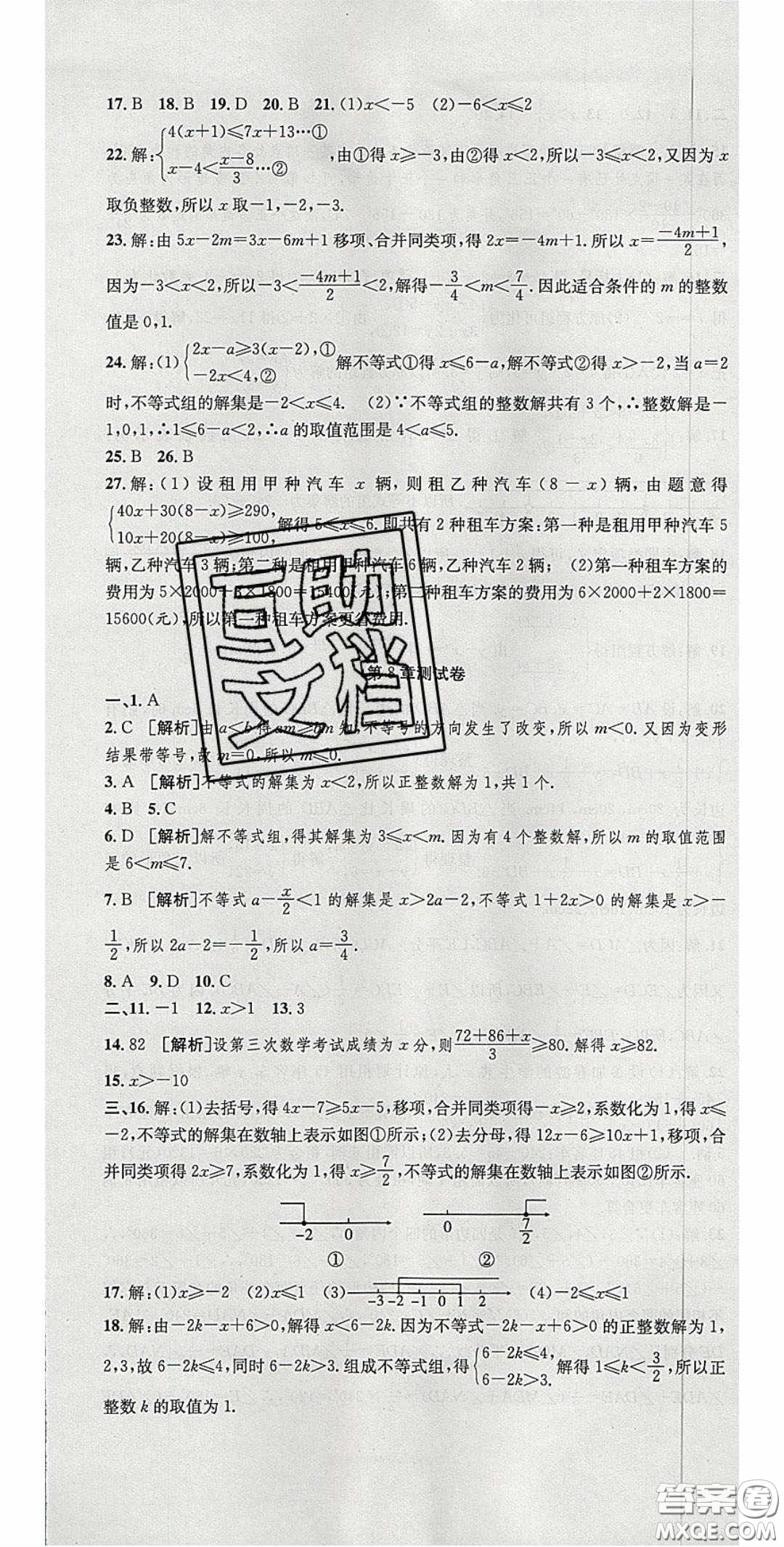 2020年高分裝備復(fù)習(xí)與測試七年級數(shù)學(xué)下冊華師大版答案