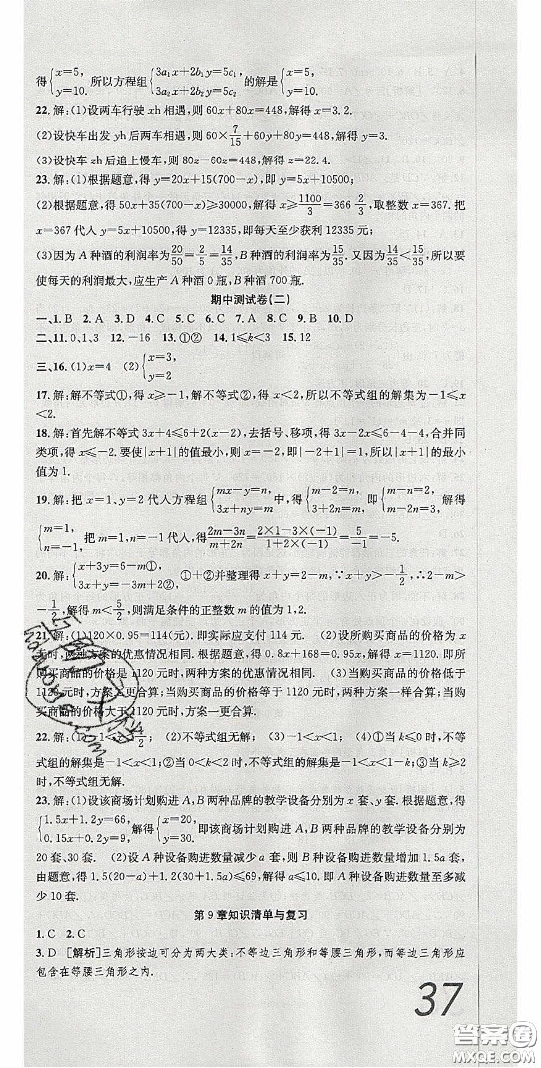 2020年高分裝備復(fù)習(xí)與測試七年級數(shù)學(xué)下冊華師大版答案