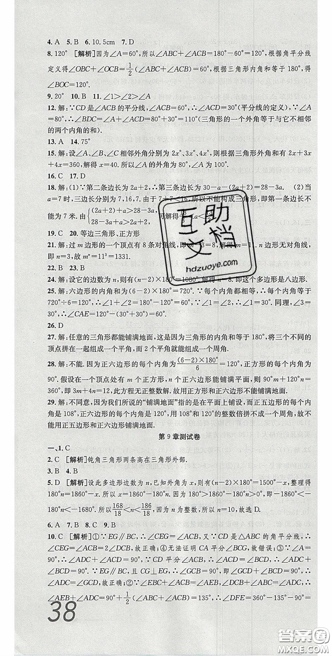 2020年高分裝備復(fù)習(xí)與測試七年級數(shù)學(xué)下冊華師大版答案