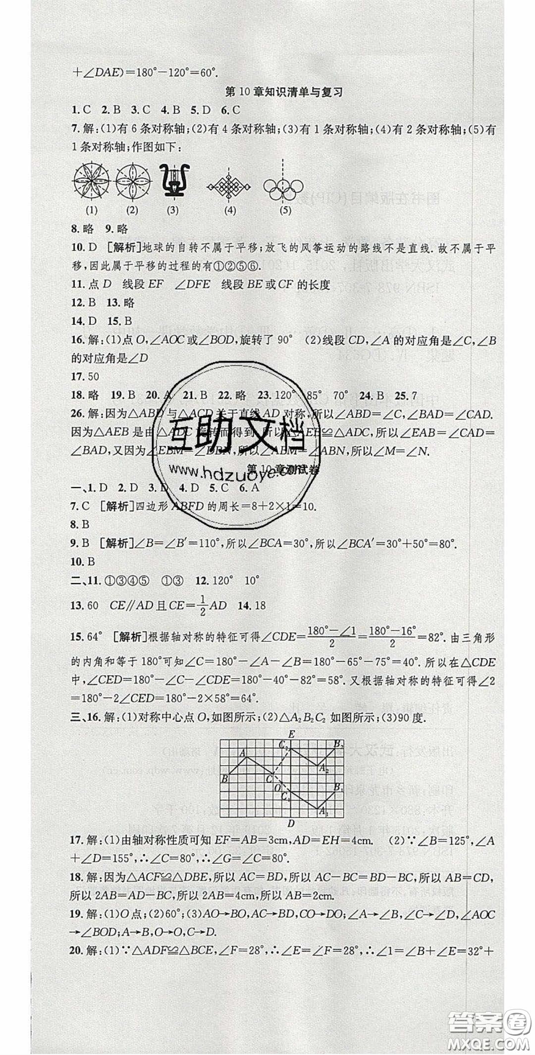 2020年高分裝備復(fù)習(xí)與測試七年級數(shù)學(xué)下冊華師大版答案