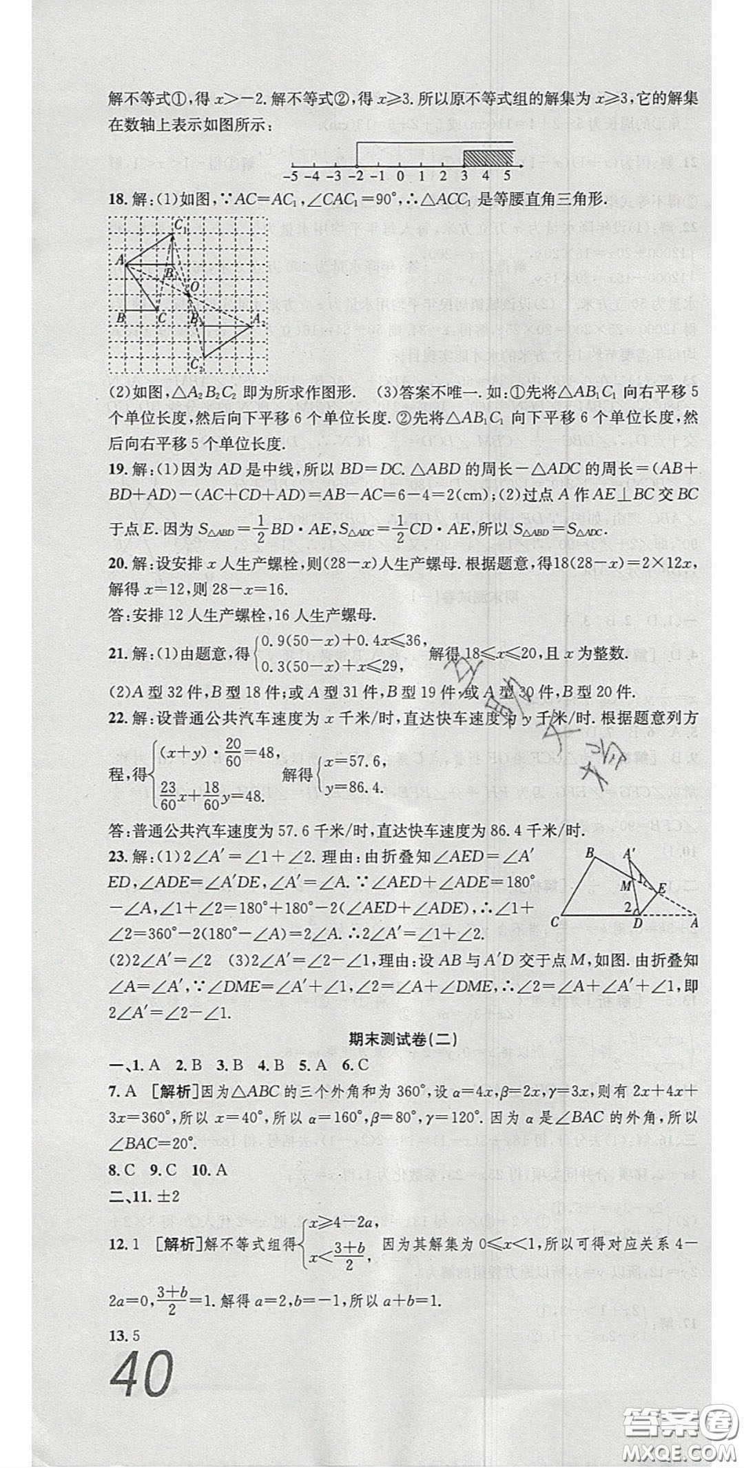 2020年高分裝備復(fù)習(xí)與測試七年級數(shù)學(xué)下冊華師大版答案