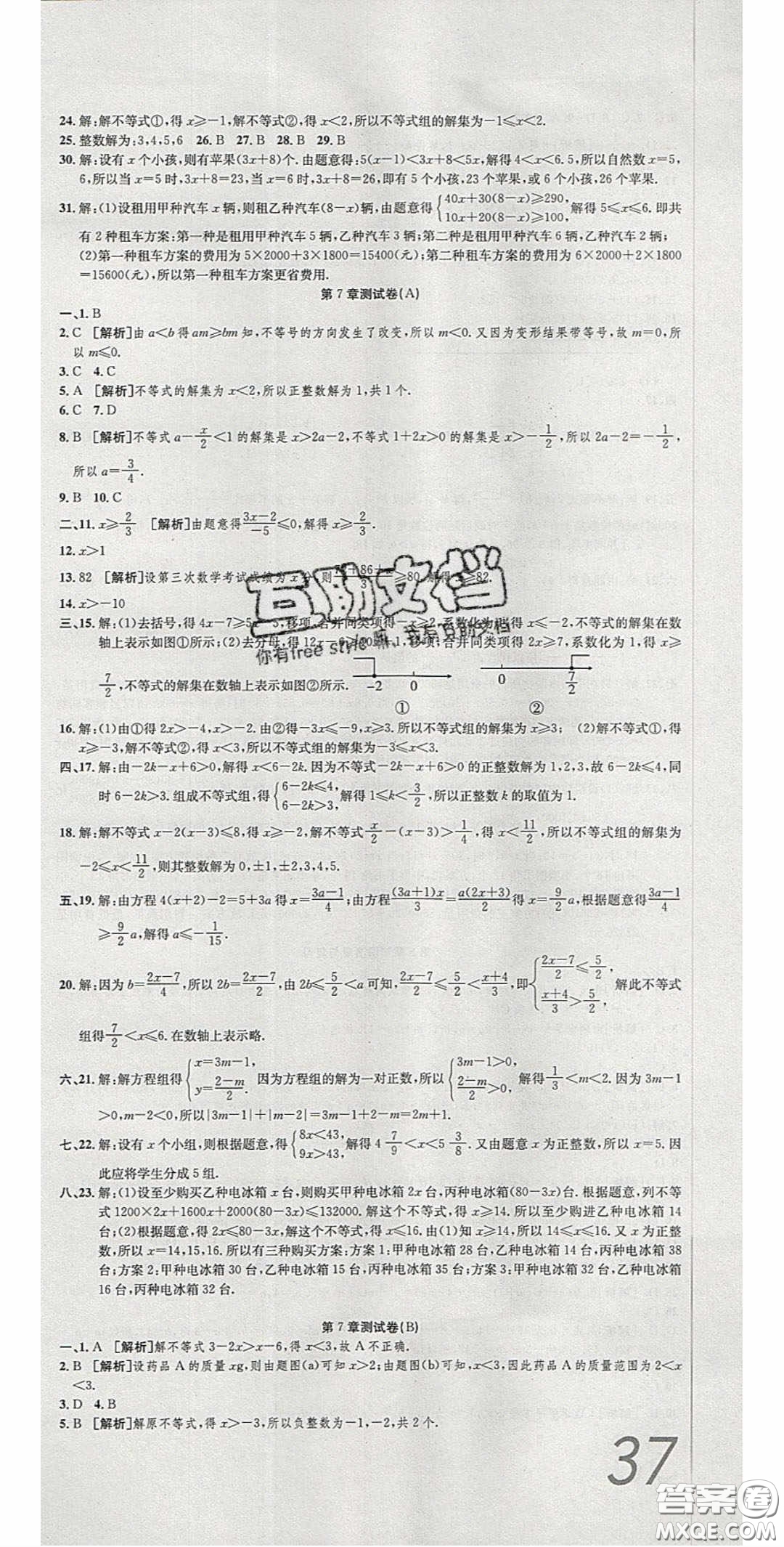 2020年高分裝備復(fù)習(xí)與測(cè)試七年級(jí)數(shù)學(xué)下冊(cè)滬科版答案