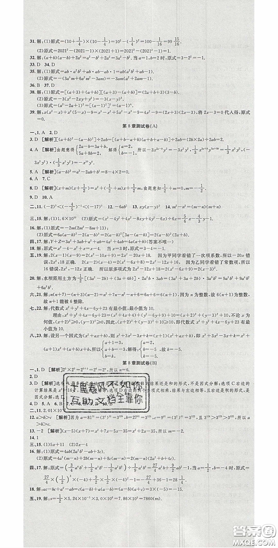 2020年高分裝備復(fù)習(xí)與測(cè)試七年級(jí)數(shù)學(xué)下冊(cè)滬科版答案