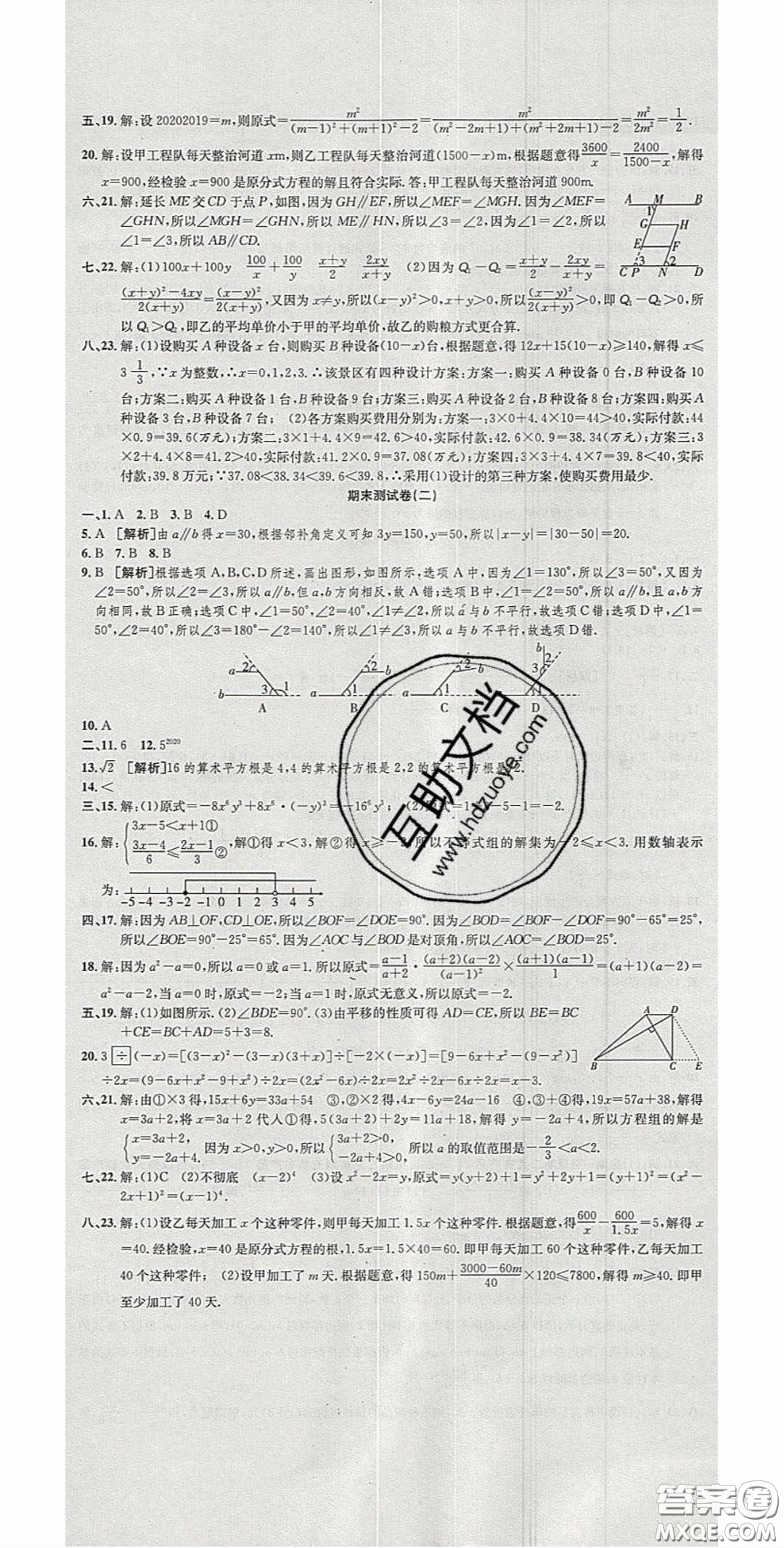 2020年高分裝備復(fù)習(xí)與測(cè)試七年級(jí)數(shù)學(xué)下冊(cè)滬科版答案