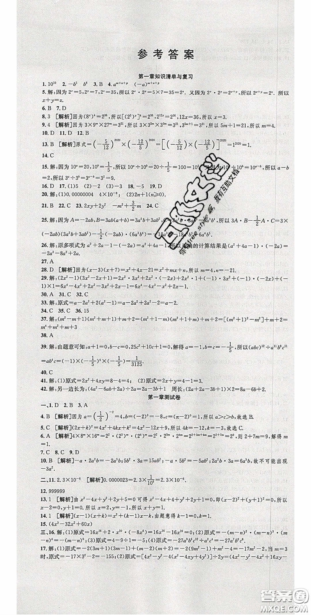 2020年高分裝備復(fù)習(xí)與測(cè)試七年級(jí)數(shù)學(xué)下冊(cè)北師大版答案