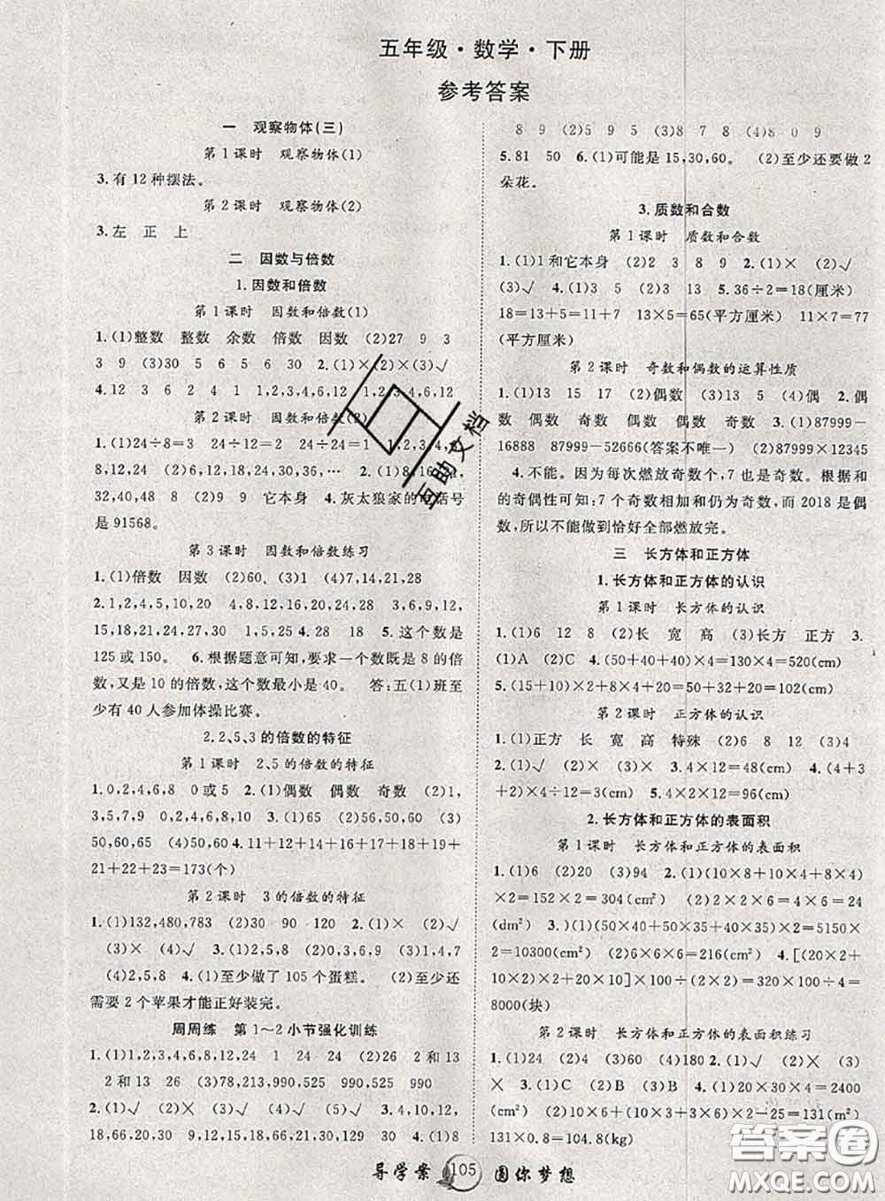 2020春優(yōu)質(zhì)課堂導(dǎo)學(xué)案五年級(jí)數(shù)學(xué)下冊(cè)人教版答案