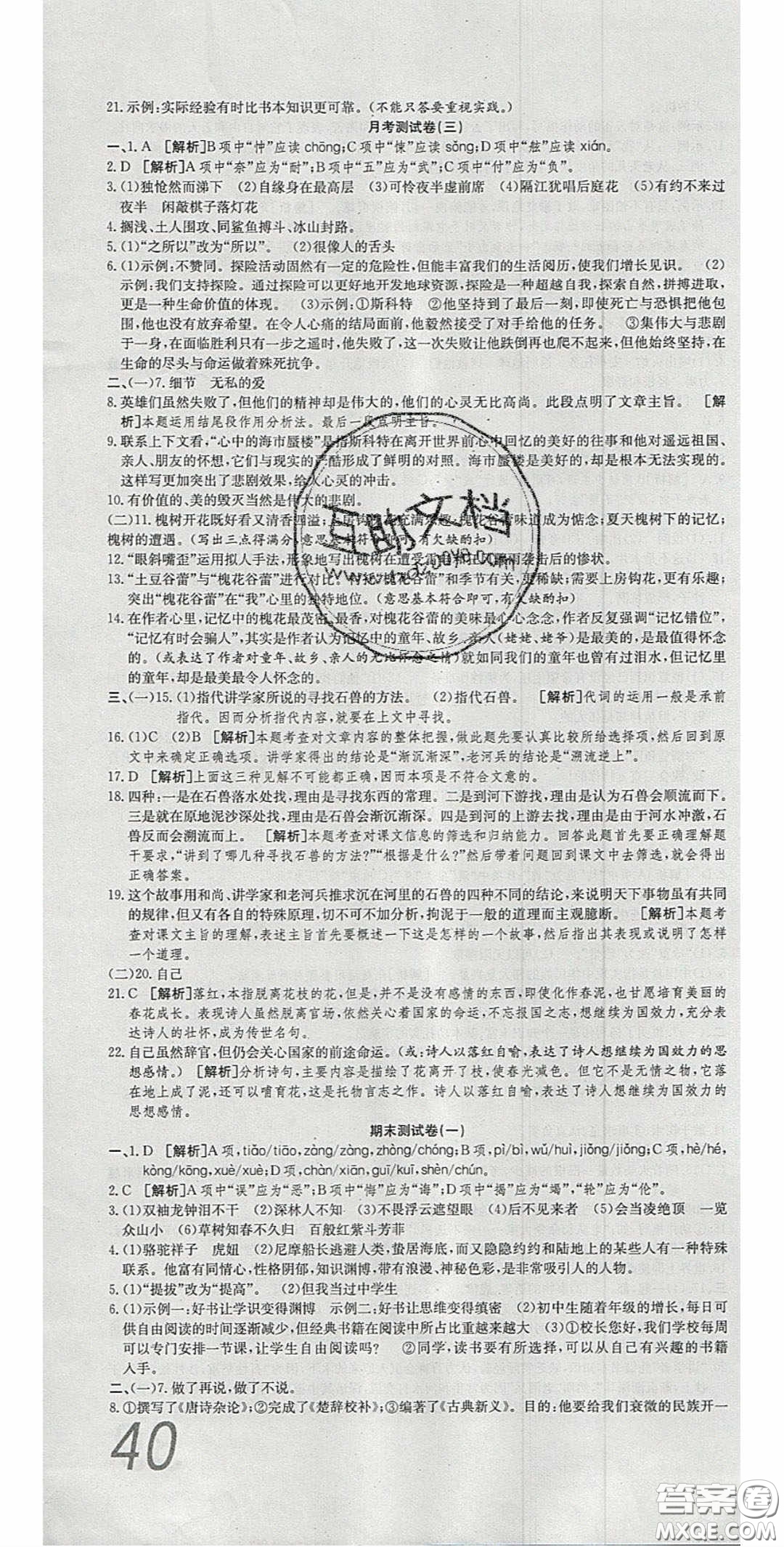 華焱教育2020年高分裝備復(fù)習(xí)與測(cè)試七年級(jí)語(yǔ)文下冊(cè)人教版答案