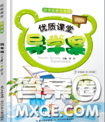 2020春優(yōu)質(zhì)課堂導學案四年級語文下冊人教版答案