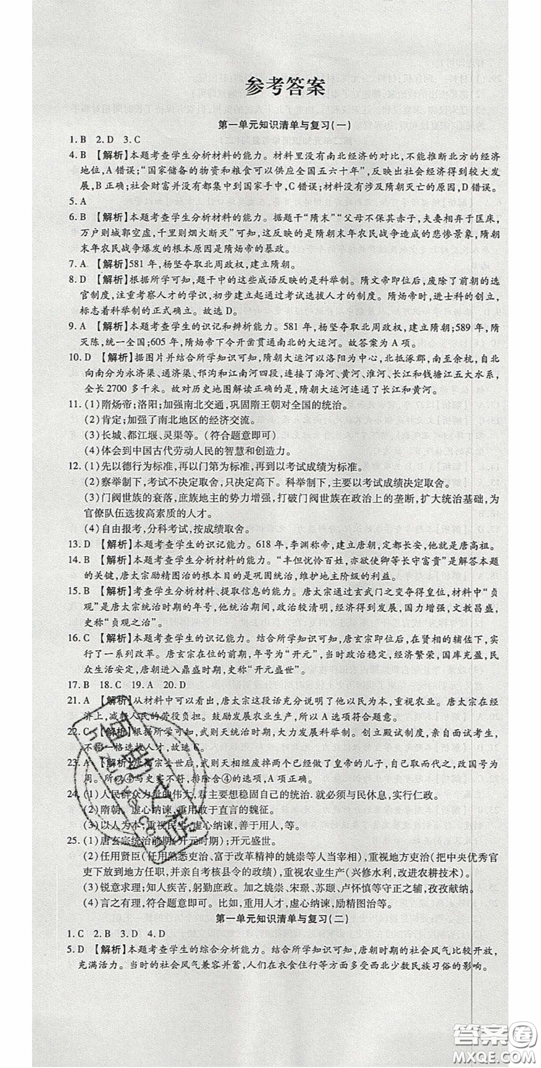 華焱教育2020年高分裝備復(fù)習(xí)與測試七年級歷史下冊人教版答案