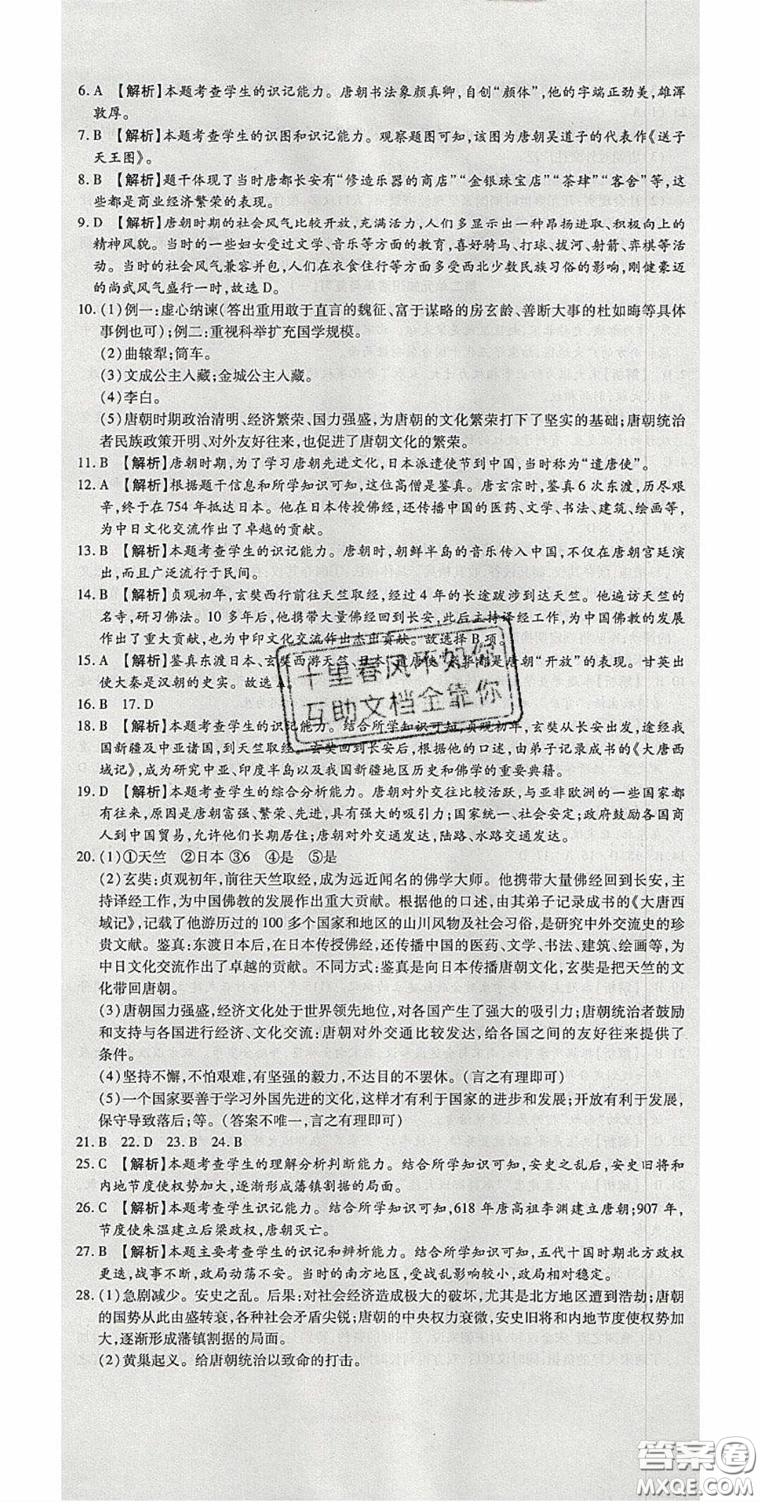 華焱教育2020年高分裝備復(fù)習(xí)與測試七年級歷史下冊人教版答案