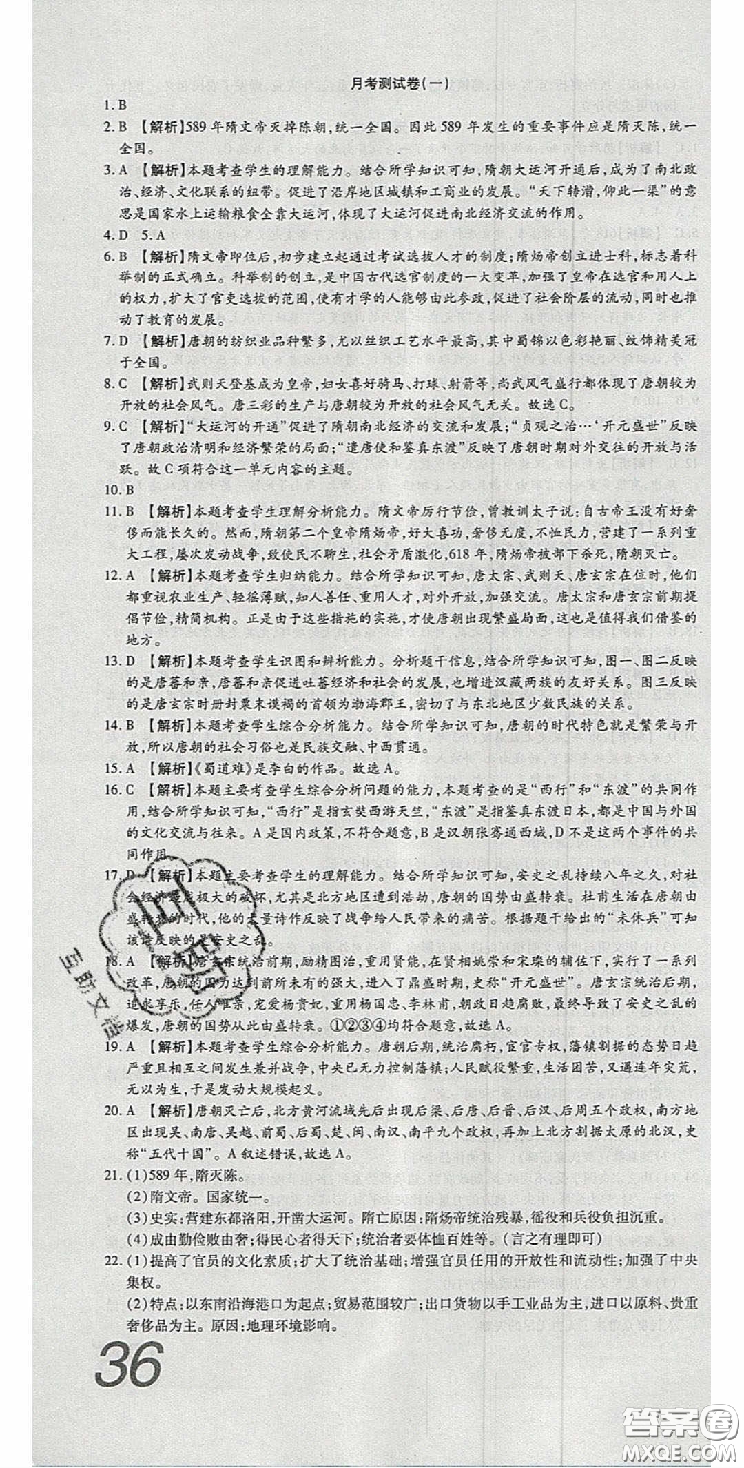 華焱教育2020年高分裝備復(fù)習(xí)與測試七年級歷史下冊人教版答案