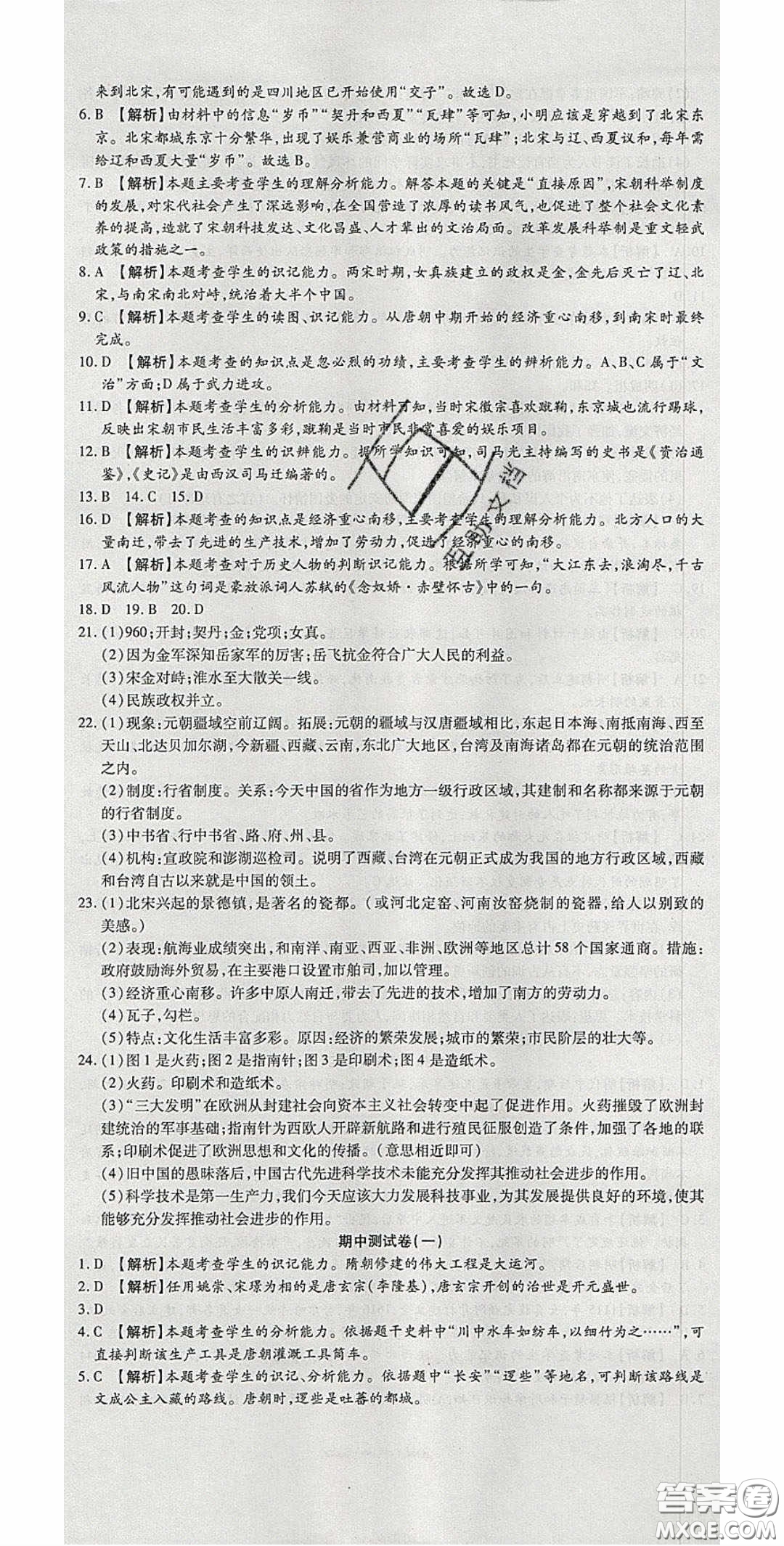 華焱教育2020年高分裝備復(fù)習(xí)與測試七年級歷史下冊人教版答案